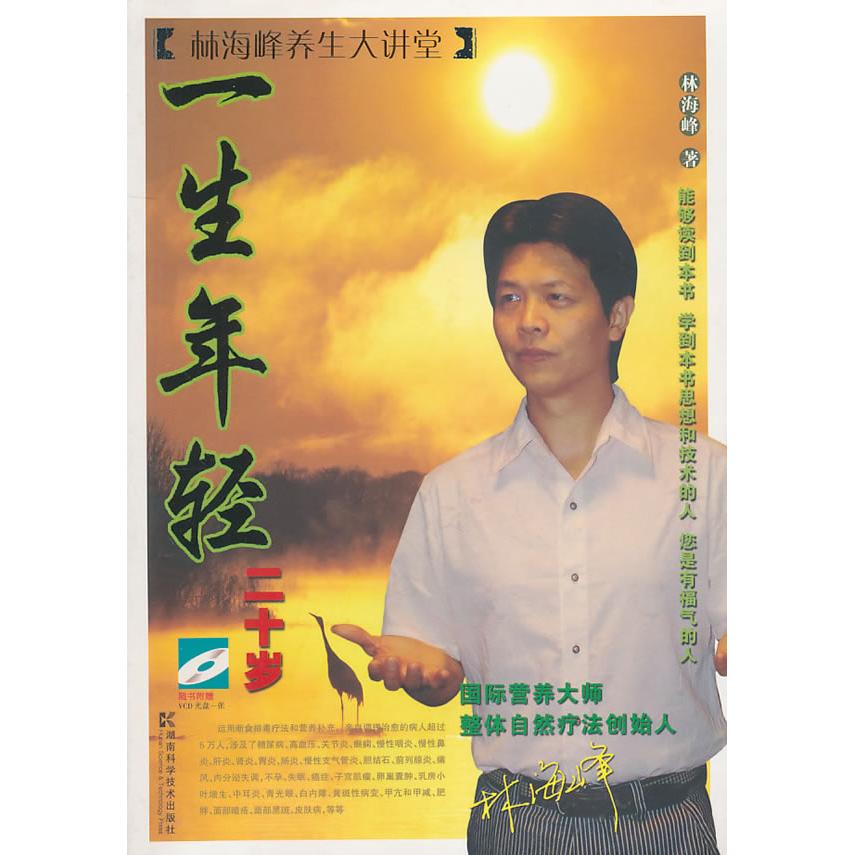 【正版书籍】一生年轻二十岁林海峰湖南科学技术出版社