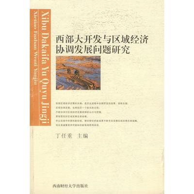 【正版书籍】西部大开发与区域经济协调发展问题研究丁任重  主编西南财经大学出版社