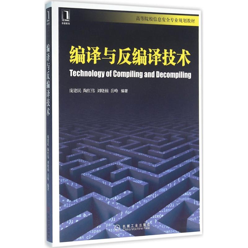 【正版书籍】编译与反编译技术庞建民陶红伟刘晓楠岳峰机械工业出版社
