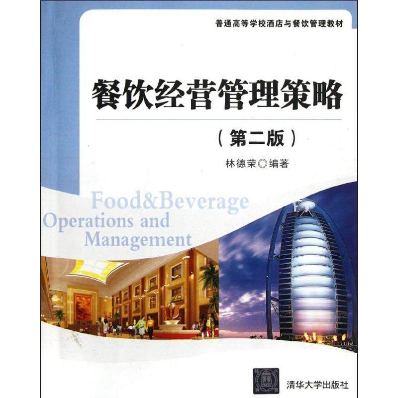 【正版书籍】餐饮经营管理策略第2版普通高等学校酒店与餐饮管理教材林德荣清华大学出版社
