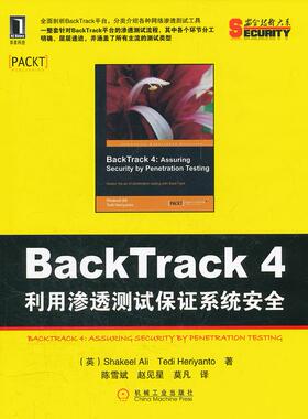 【正版书籍】BackTrack4利用渗透测试保系统安全阿里赫里扬托陈雪斌赵见星莫凡机械工业出版社
