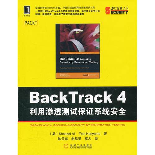 【正版书籍】BackTrack4利用渗透测试保系统安全阿里赫里扬托陈雪斌赵见星莫凡机械工业出版社