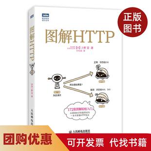【正版书籍】图解HTTP上野宣人民邮电出版社