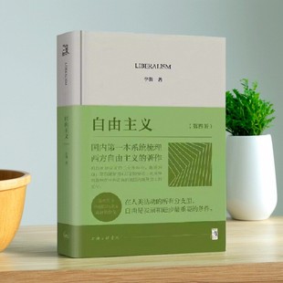 【正版图书】自由主义 李强著 上海三联书店 9787542686398