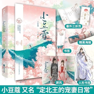 【正版现货】小豆蔻 全2册 不止是颗菜著 宋威龙 包上恩主演韶华若锦原著小说 定北王的宠妻日常古风言情甜宠文江苏凤凰文艺出版社