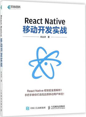 【正版书籍】ReactNative移动开发实战向治洪人民邮电出版社