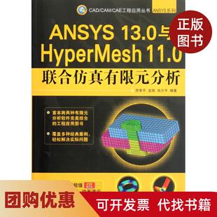 【正版书籍】ANSYS130与HyperMesh110联合有限元分析附光盘ANSYS系列CADCAMCAE工程应用丛书李平凯肖介平机械工业