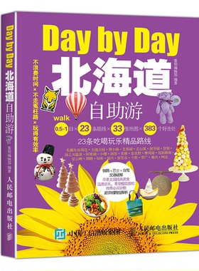 【正版书籍】北海道自游墨刻辑部人民邮电