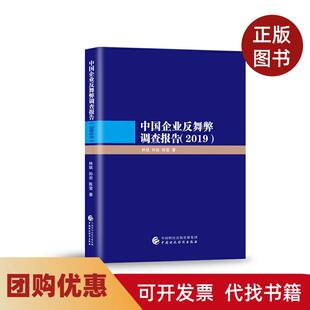【正版书籍】中国企业反舞弊调查报告2019林斌孙岩陈莹中国财政经济出版社
