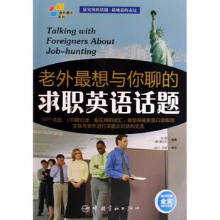 求职英语话题彭超唐乐天DidierBrian中国宇航出版 老外聊天系列老外想与你聊 书籍 社 正版
