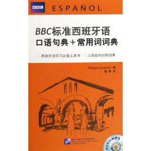 标准西班牙语口语句典 常用词词典 译者 正版 潘敏北京语言大学 古德利奇 书籍 英 附光盘