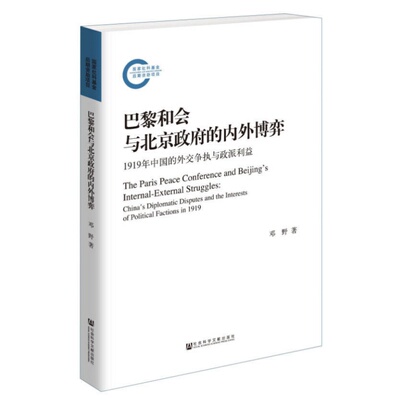 【正版速发】巴黎和会与北京政府的内外博弈 1919年中国的外交争执与政派利益 邓野著 社会科学文献出版社 政治书籍 9787509763681