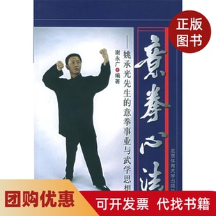【正版书籍】意拳心法姚承光先生的意拳事业与武学思想谢永广北京体育大学出版社