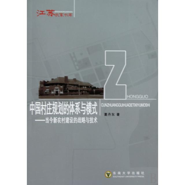 【正版书籍】中国村庄规划的体系与模式--当今新农村建设的战略与技术/江苏农家书库葛丹东东南大学