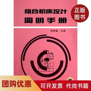 【正版书籍】组合机床设计简明手册谢家瀛机械工业
