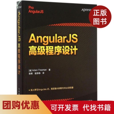【正版书籍】AngularJS高级程序设计弗里曼人民邮电出版社