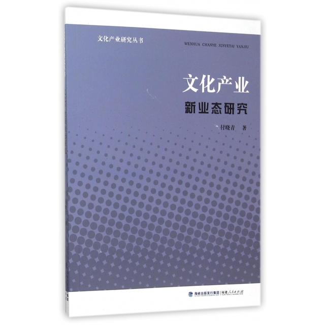 【正版书籍】文化产业新业态研究文化产业研究丛书付晓青福建人民