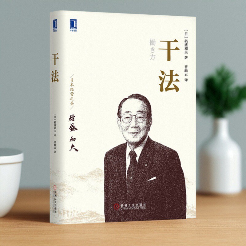 干法稻盛和夫著曹岫云译