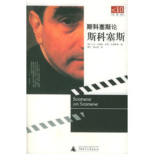 斯科塞斯论斯科塞斯汤普森克里斯蒂谭天杨向荣广西师范大学出版 书籍 社 正版