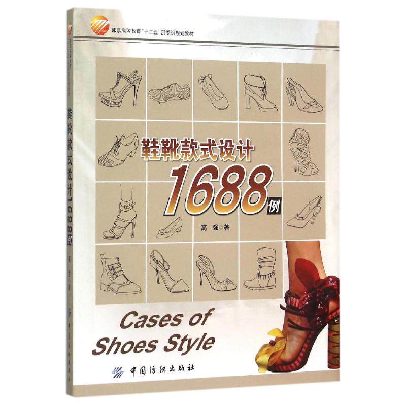 【正版书籍】鞋靴款式设计1688例高强中国纺织出版社
