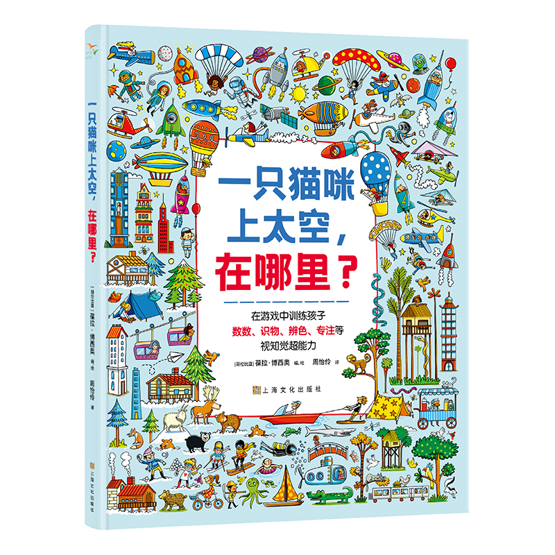 【正版书籍】一只猫咪上太空在哪里周怡伶葆拉博西奥上海文化出版社