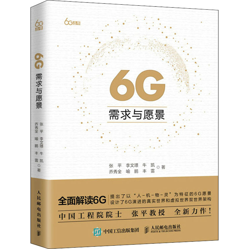 【正版书籍】6G需求与愿景张平李文Z牛凯乔秀全喻鹏丰雷人民邮电出版社