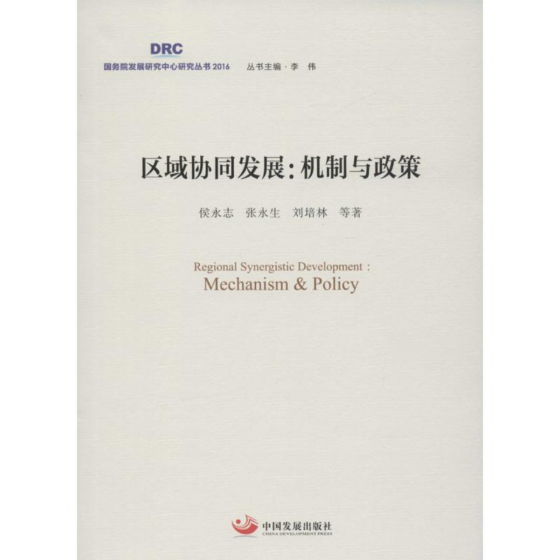 【正版书籍】区域协同发展机制与政策侯永志张永生刘培林中国发展出版社