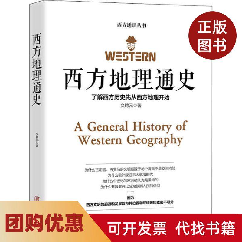 【正版书籍】西方地理通史文聘元江西美术出版社,书籍/杂志/报纸,欧洲史,淘宝优惠券,粉丝福利购,淘宝优惠卷