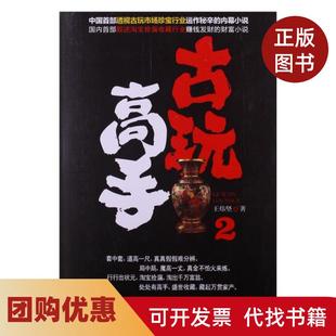 【正版书籍】古玩高手2王炜坚中国戏剧