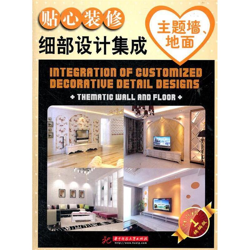 【正版书籍】贴心装修细部设计集成主题墙地面李广华中科技大学出版社