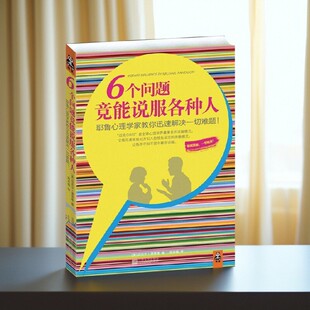 【正版图书】6个问题竟能说服各种人 迈克尔潘塔隆著 路本福译 江苏文艺出版社 哲学心理学书籍 9787539947617