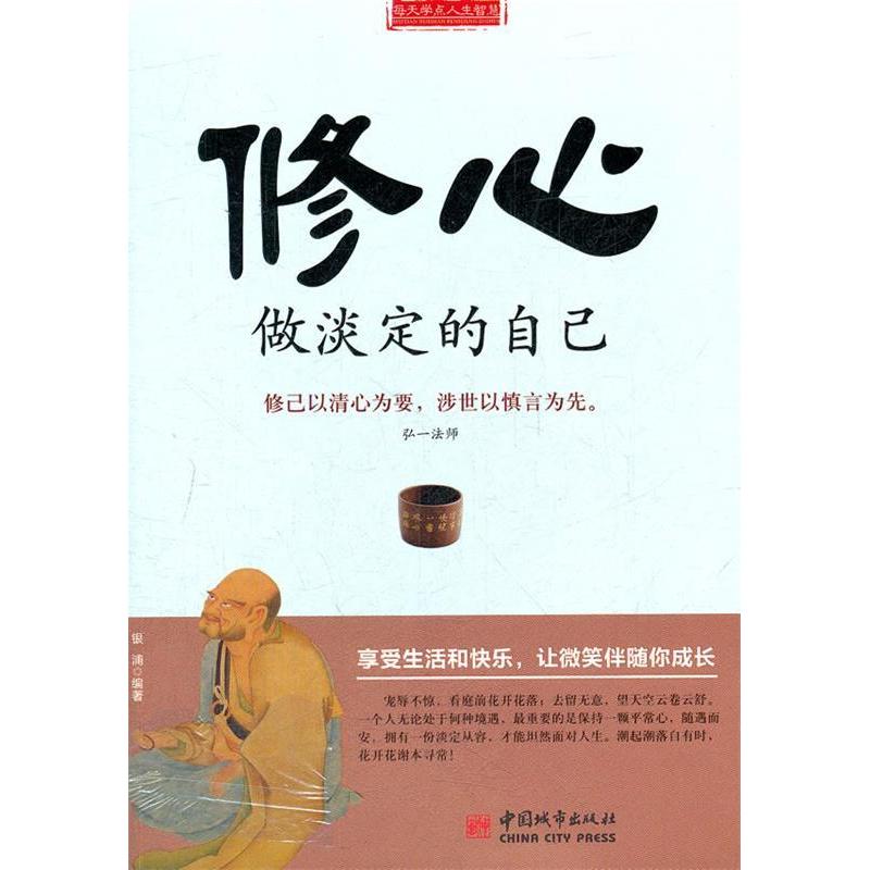 【正版书籍】修心做淡定的自己银浦中国城市出版社