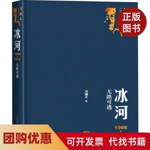 【正版书籍】冰河19661976无路可逃冯骥才人民文学出版社