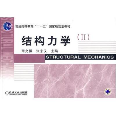 【正版书籍】结构力学2萧允微张来仪机械工业出版社