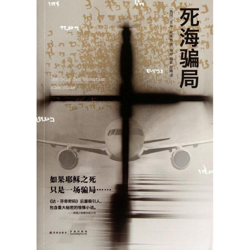 【正版书籍】死海骗局达芬奇密码后揭开石破天惊的秘密亚当布莱克译林出版社