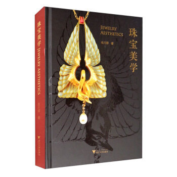 【正版书籍】珠宝美学张月萍浙江大学出版社