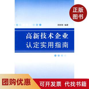 【正版书籍】高新技术企业认定实用指南郑树明编著四川科学技术出版社