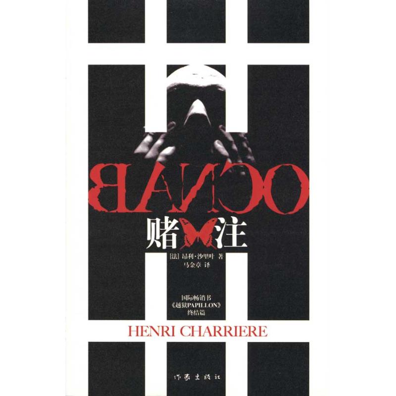 【正版书籍】赌注沙里叶马金章作家出版社