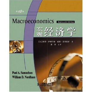 萨缪尔森等人民邮电出版 宏观经济学D18版 书籍 社 正版