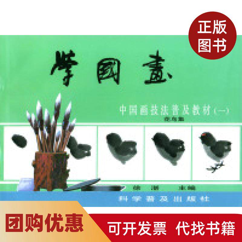 【正版书籍】学国画中国画技法普及教材1花鸟集徐湛科学普及出版社