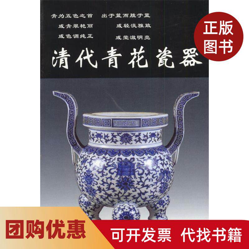 【正版书籍】清代青花瓷器铁源华龄出版社