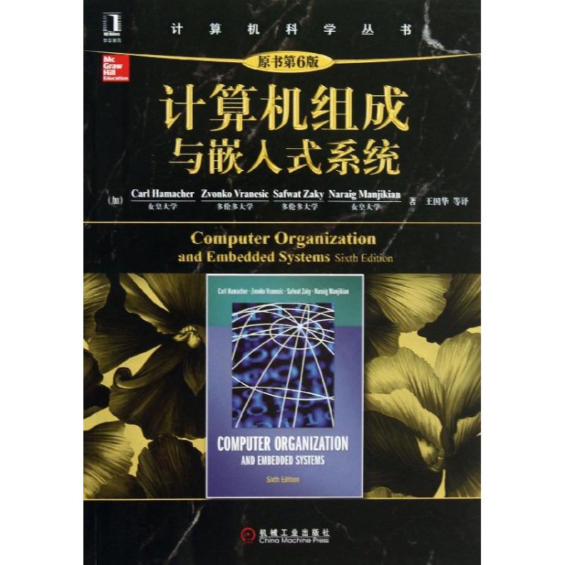 【正版书籍】计算机组成与嵌入式系统原书第6版哈马克机械工业出版社