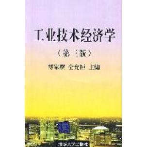 【正版书籍】工业技术经济学傅家骥仝允桓清华大学出版社