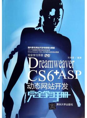 【正版书籍】DreamweaverCS6ASP动态开发手册附光盘刘贵国清华大学