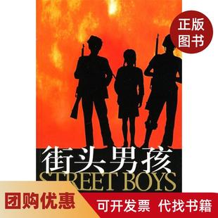 【正版书籍】街头男孩卡喀特拉戴行钺等作家出版社