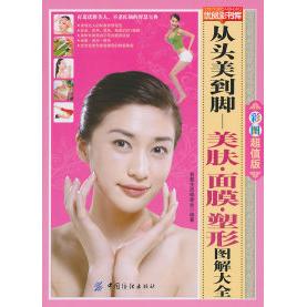 【正版书籍】从头美到脚美肤面膜塑形图解大全智慧生活委会中国纺织出版社