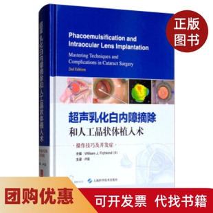 【正版书籍】超声乳化白内障摘除和人工晶状体植入术白内障手术中的操作技巧及并发症PhacoemulsificationandIntWilliam上海科学技