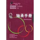 轴承手册中国机械工程学会张松林江西科学技术出版 书籍 社 正版