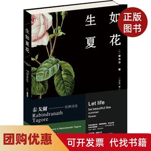 【正版书籍】生如夏花泰戈尔经典诗选双语有声彩绘版泰戈尔人民文学出版社