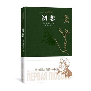 【正版书籍】初恋屠格涅夫萧珊人民文学出版社